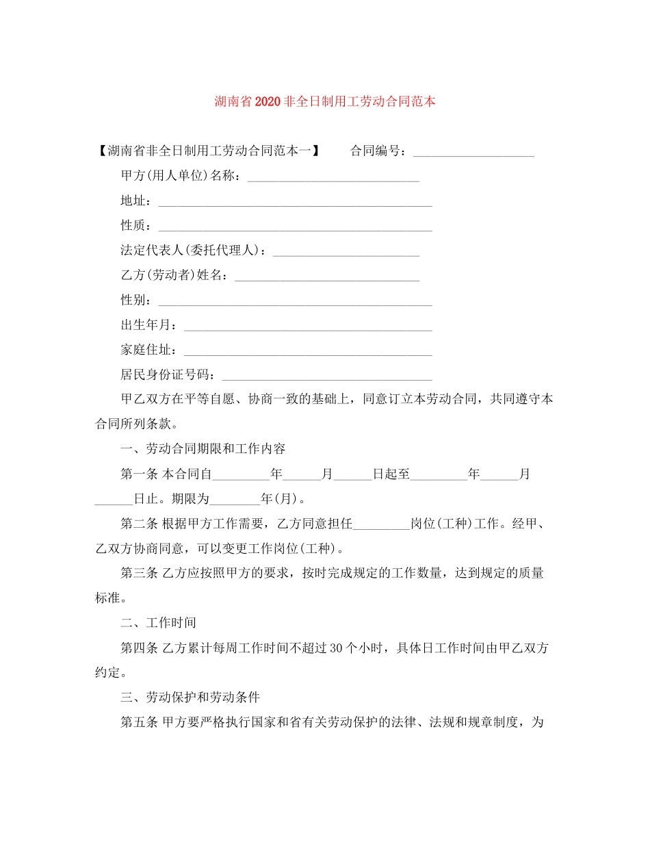 湖南省非全日制用工劳动合同范本_第1页