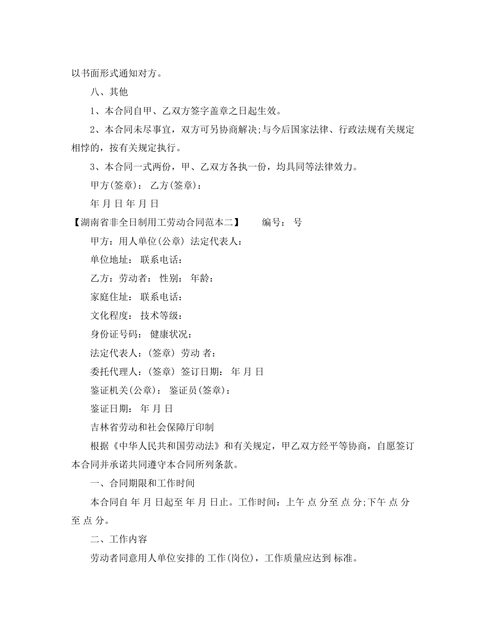 湖南省非全日制用工劳动合同范本_第3页