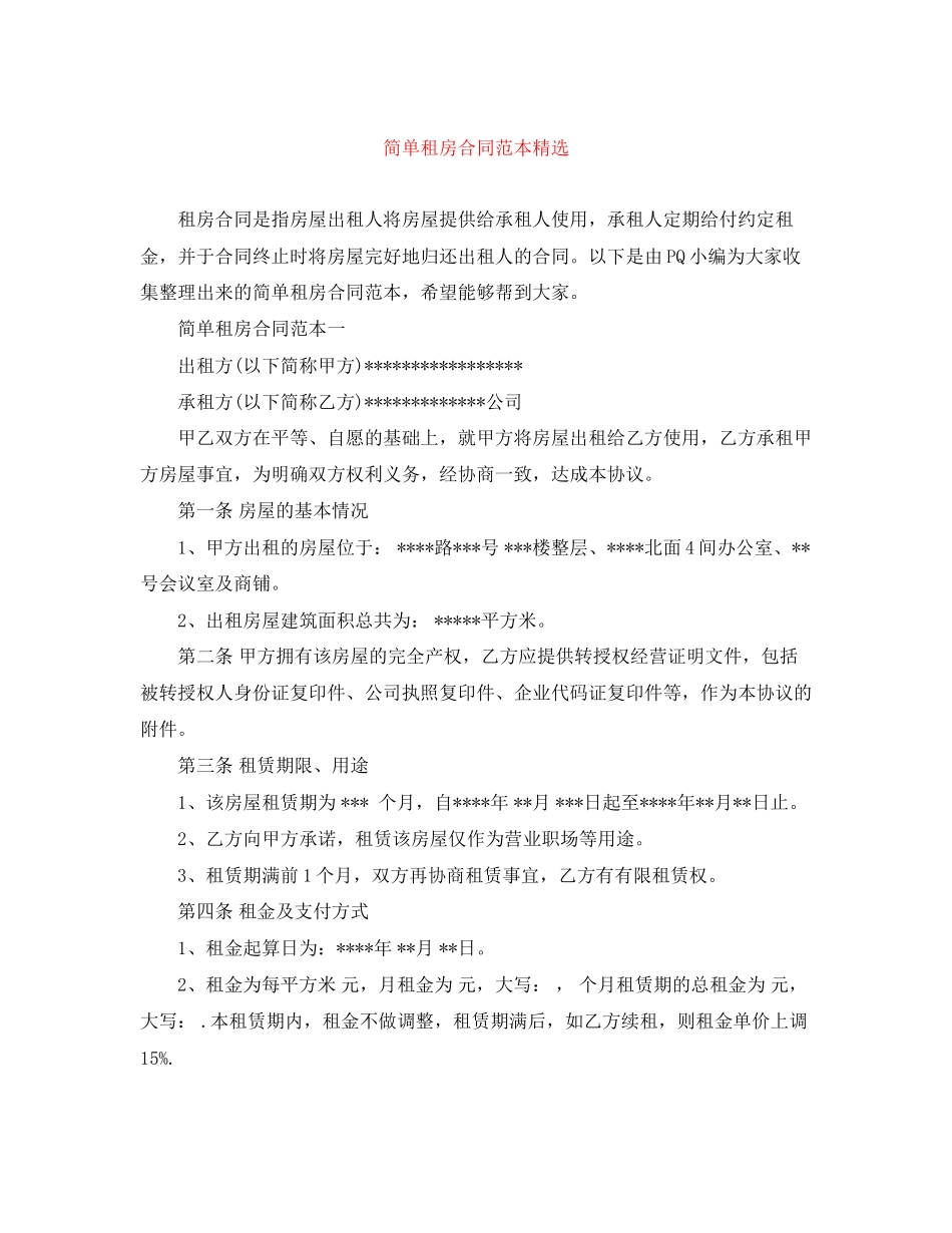 简单租房合同范本精选_第1页