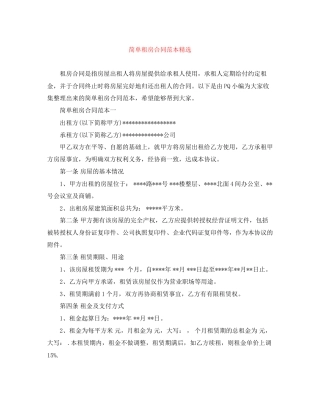 简单租房合同范本精选
