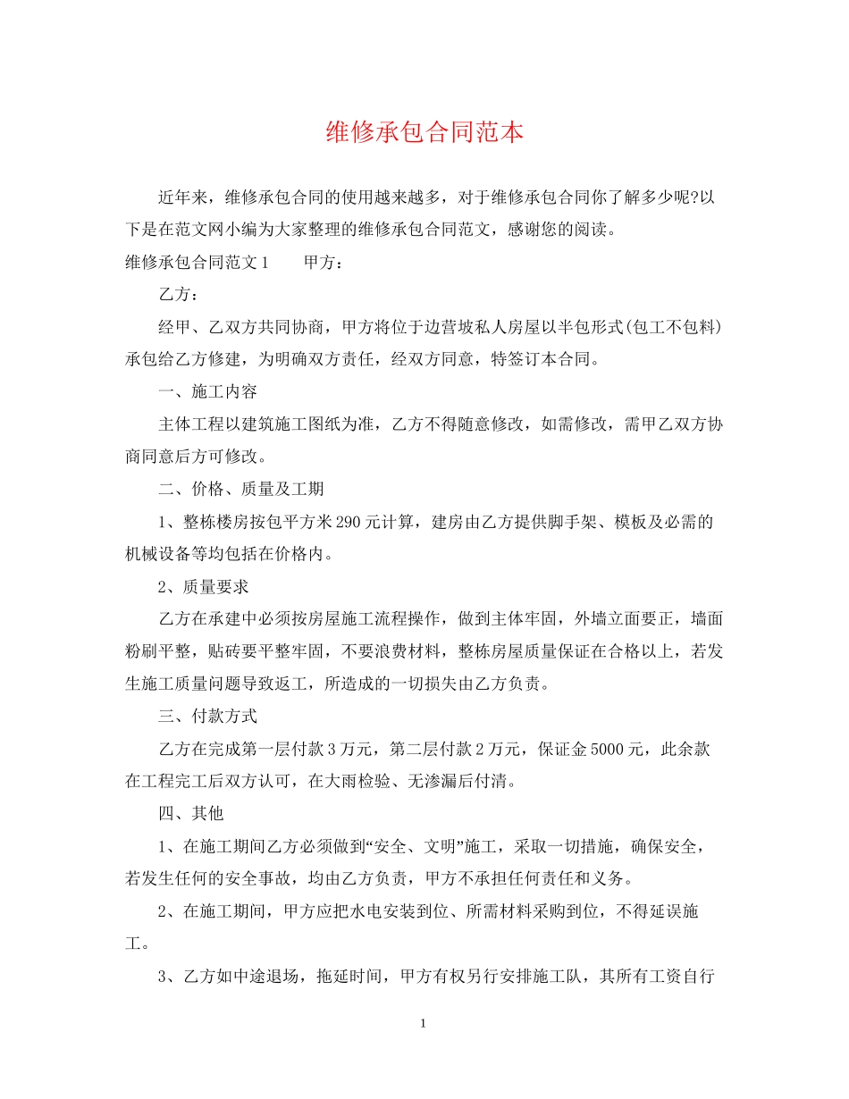 维修承包合同范本_第1页