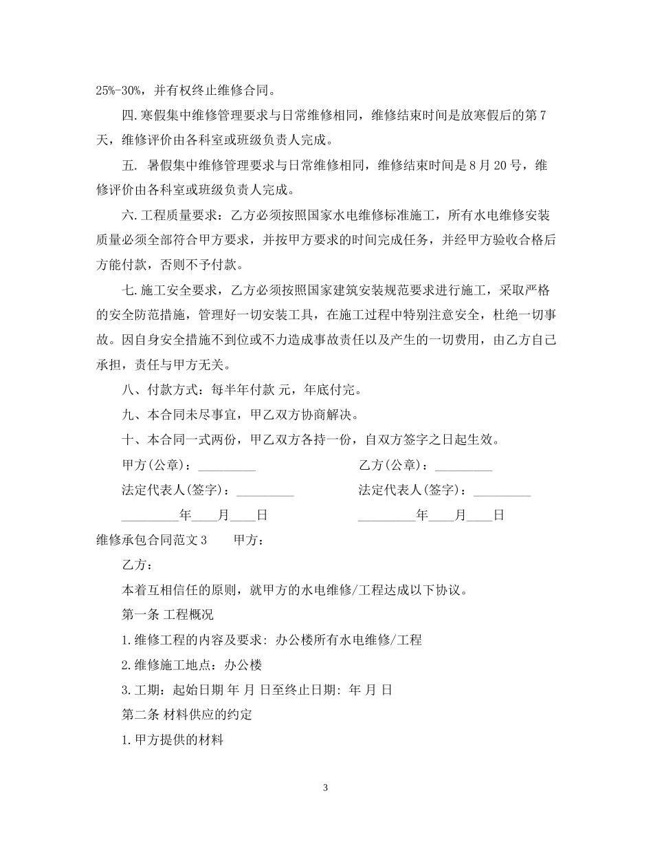 维修承包合同范本_第3页
