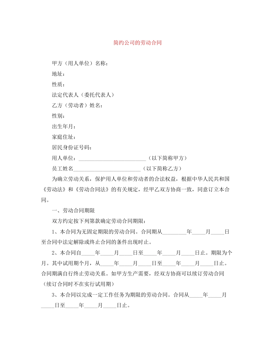 简约公司的劳动合同_第1页