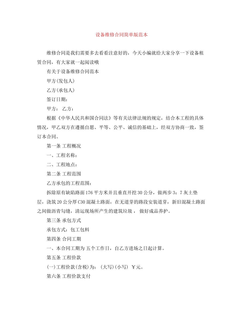 设备维修合同简单版范本_第1页