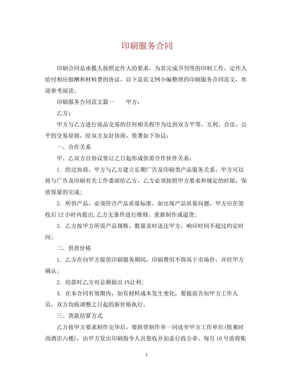 印刷服务合同_第1页