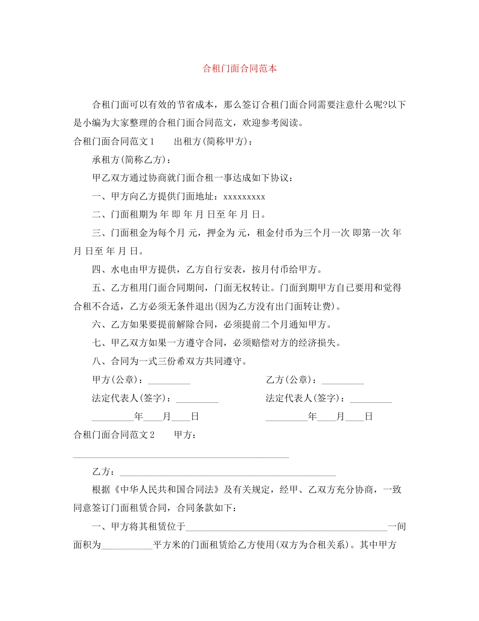 合租门面合同范本_第1页
