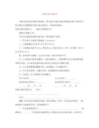 合租门面合同范本