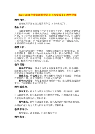 2024-2024年青岛版科学四上《水变咸了》教学详案