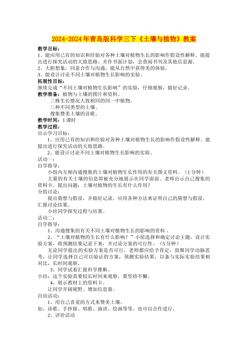 2024-2024年青岛版科学三下《土壤与植物》教案_第1页