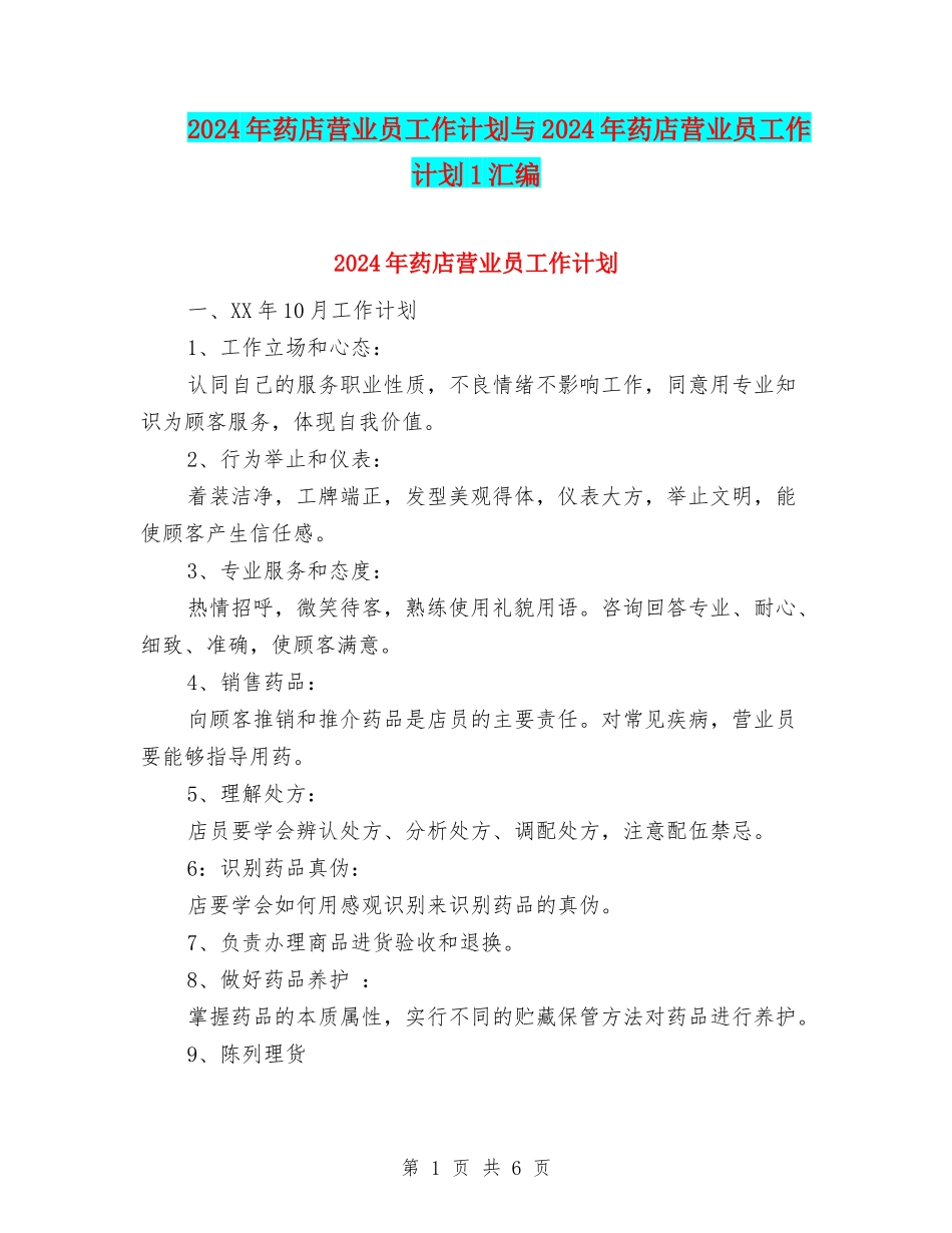 2024年药店营业员工作计划与2024年药店营业员工作计划1汇编_第1页