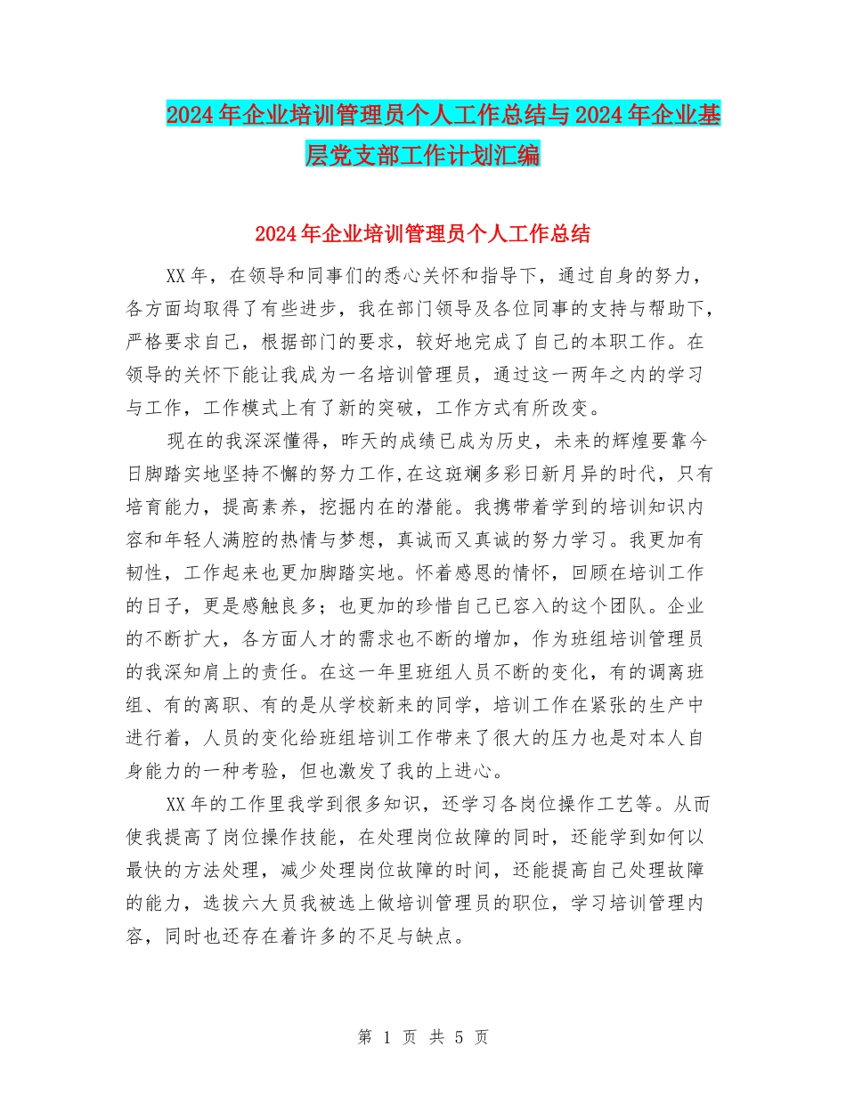 2024年企业培训管理员个人工作总结与2024年企业基层党支部工作计划汇编_第1页