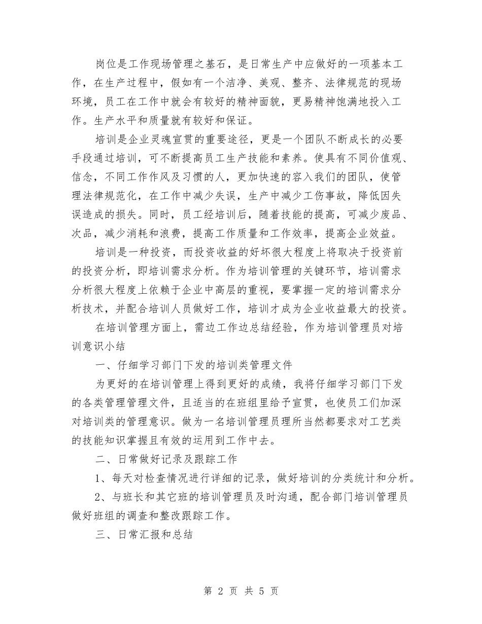 2024年企业培训管理员个人工作总结与2024年企业基层党支部工作计划汇编_第2页