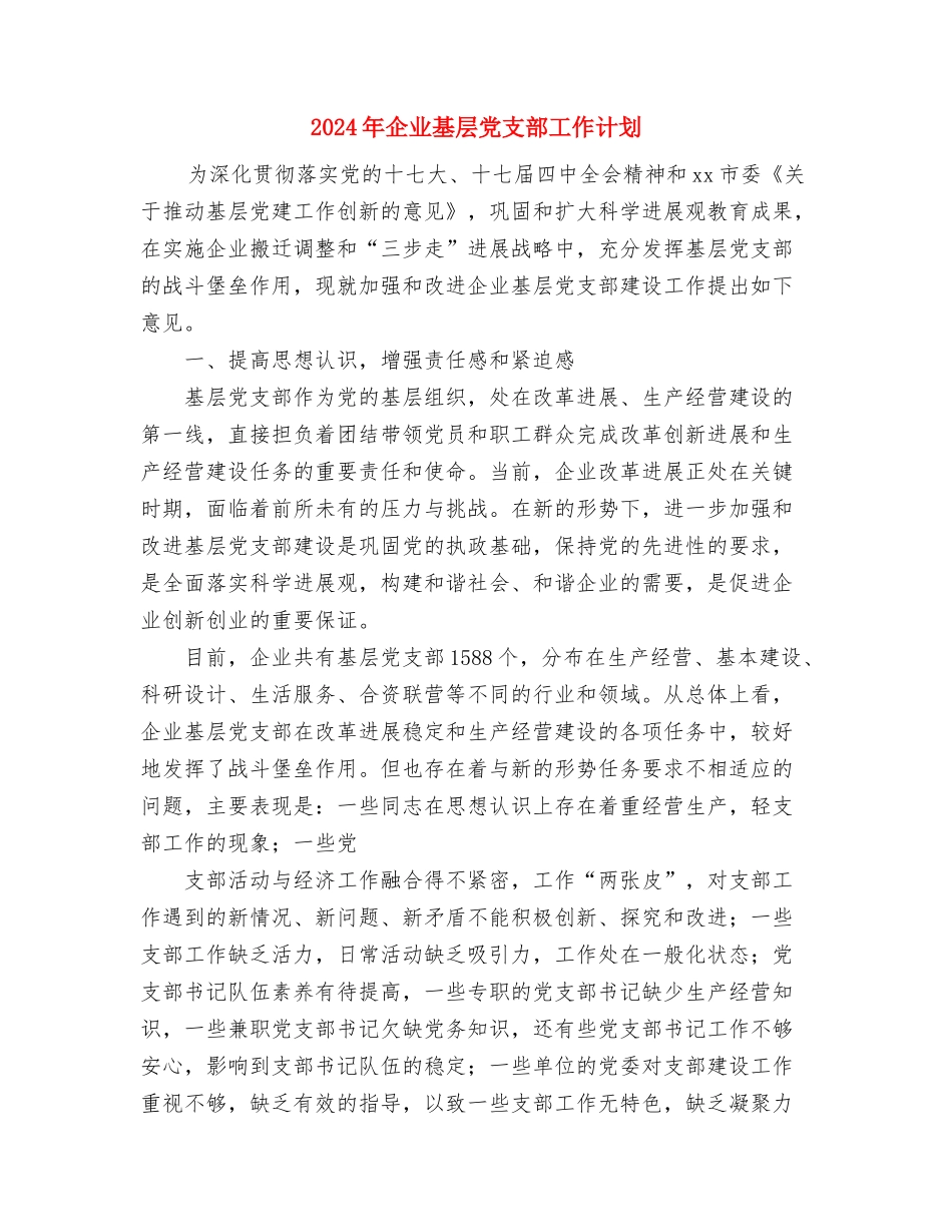 2024年企业培训管理员个人工作总结与2024年企业基层党支部工作计划汇编_第3页