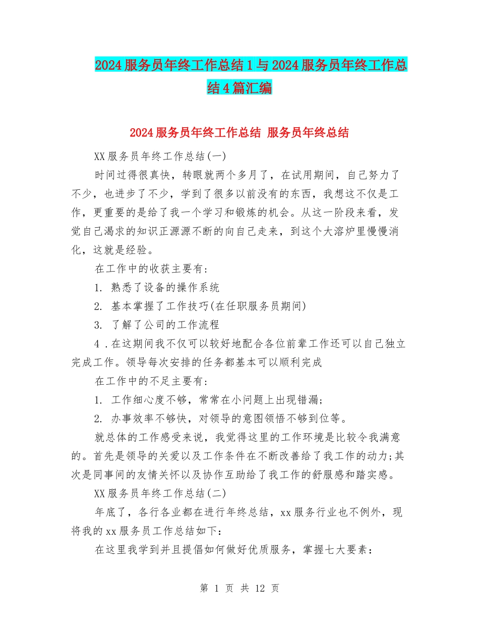 2024服务员年终工作总结1与2024服务员年终工作总结4篇汇编_第1页