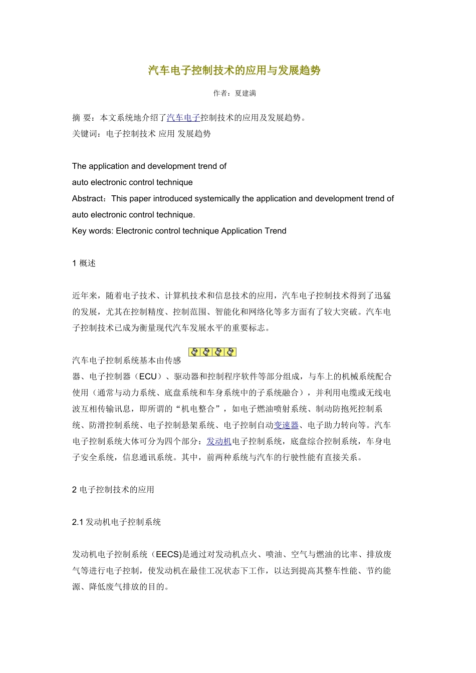 汽车电子控制技术的应用与发展趋势_第1页