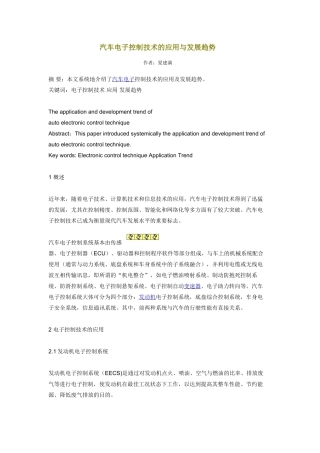 汽车电子控制技术的应用与发展趋势
