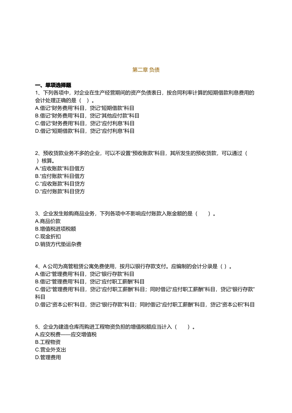 会计实务最新版习题之负债_第1页