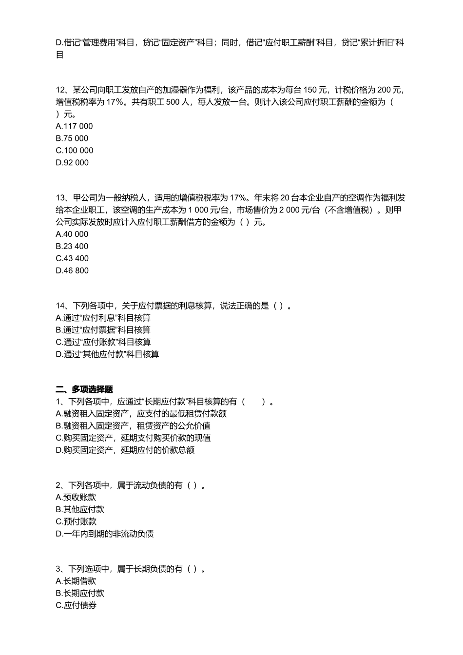 会计实务最新版习题之负债_第3页