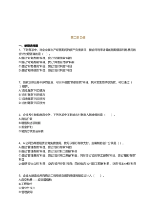 会计实务最新版习题之负债