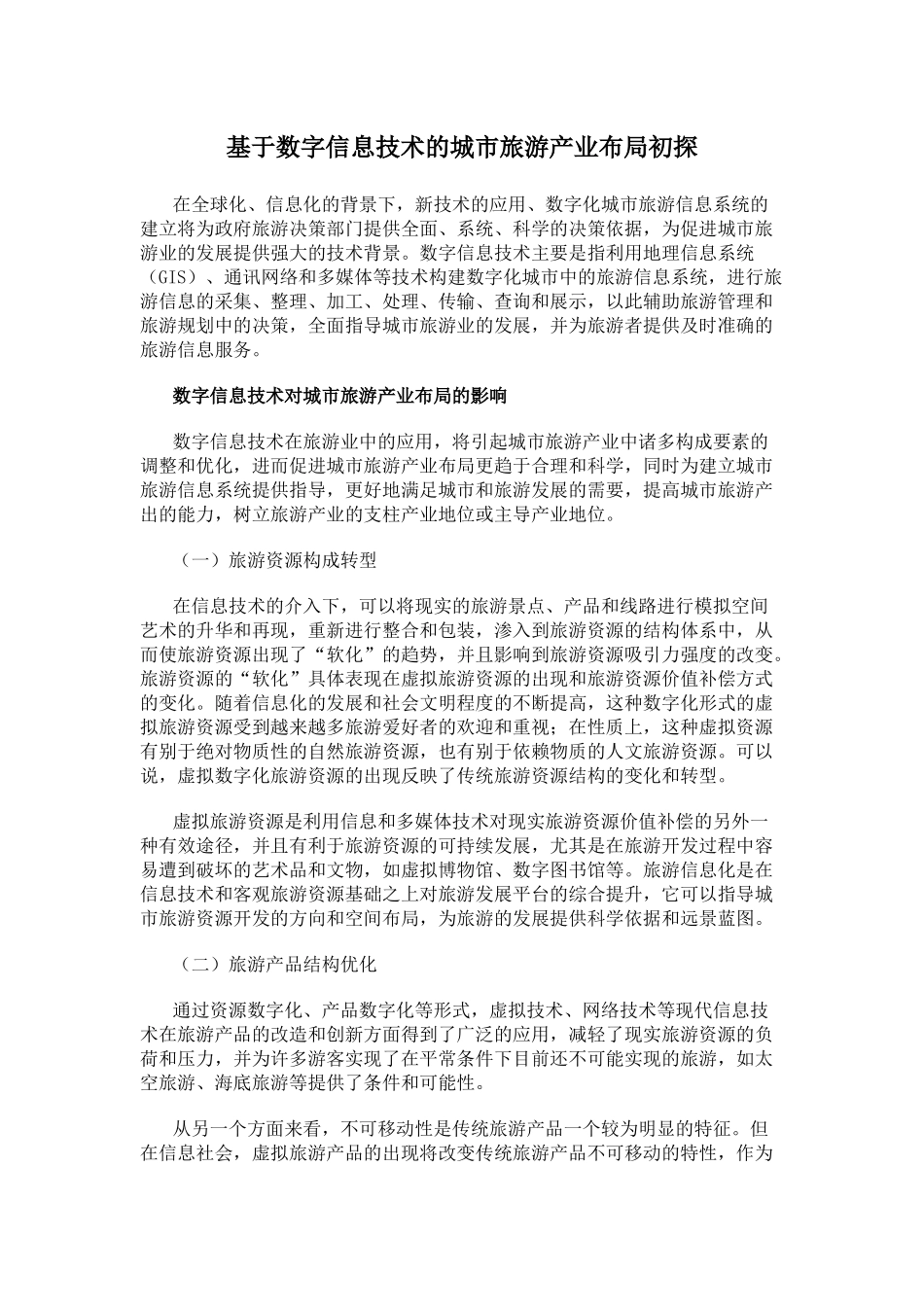 基于数字信息技术的城市旅游产业布局初探_第1页
