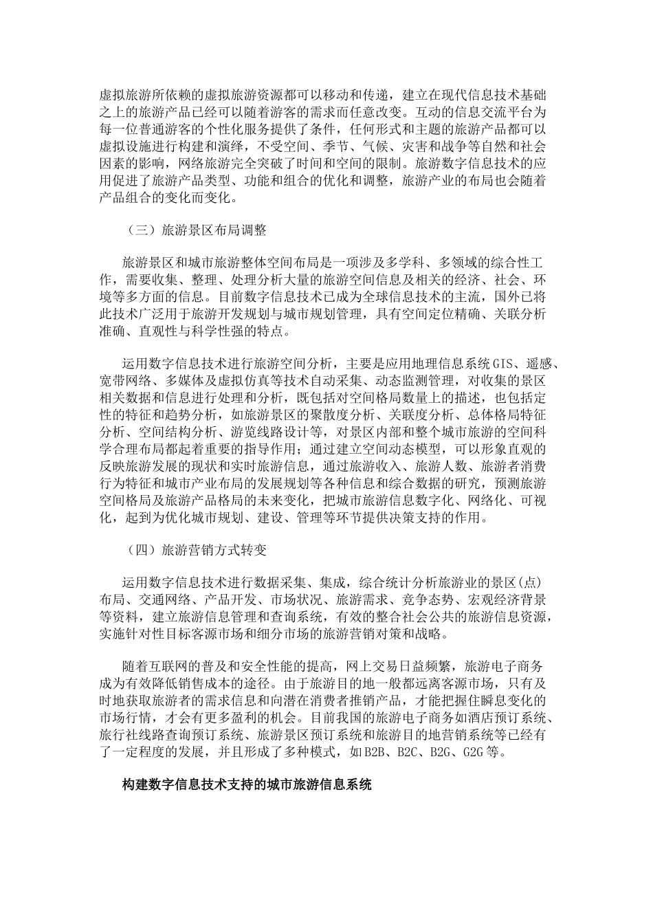 基于数字信息技术的城市旅游产业布局初探_第2页