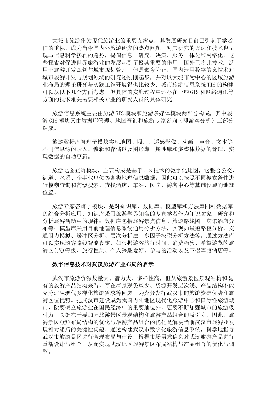 基于数字信息技术的城市旅游产业布局初探_第3页