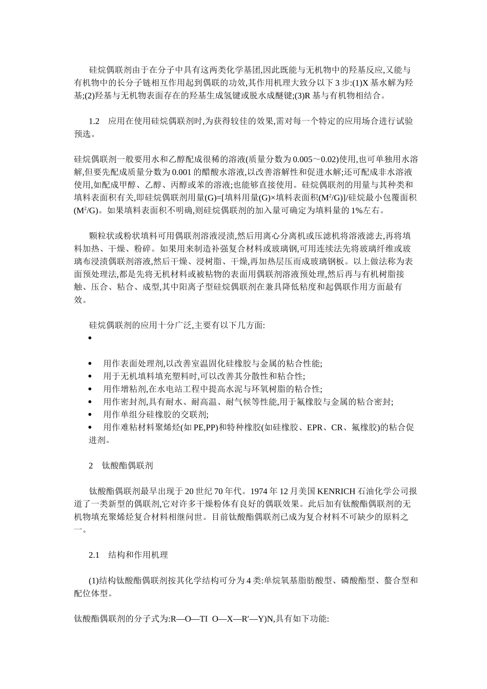 偶联剂的种类、特点及应用_第2页