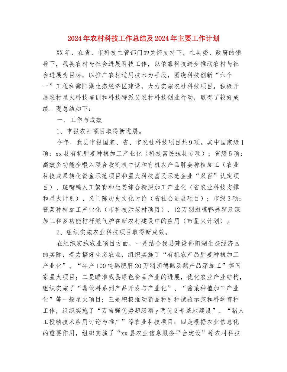 2024年农村法治宣传教育月活动总结与2024年农村科技工作总结及2024年主要工作计划汇编_第3页