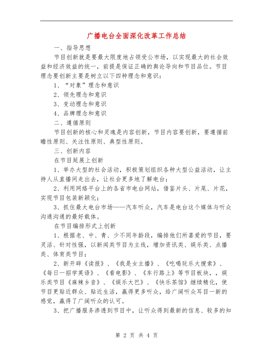 广播电台全面深化改革工作总结_第2页
