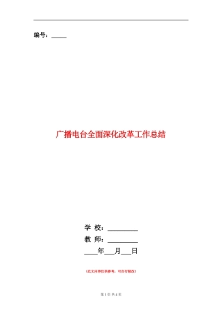 广播电台全面深化改革工作总结