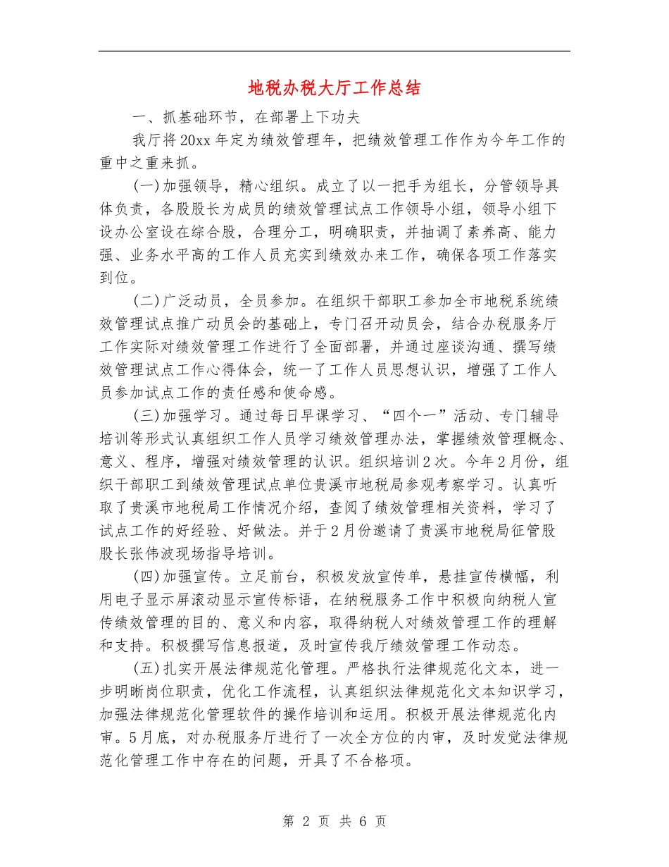 地税办税大厅工作总结_第2页