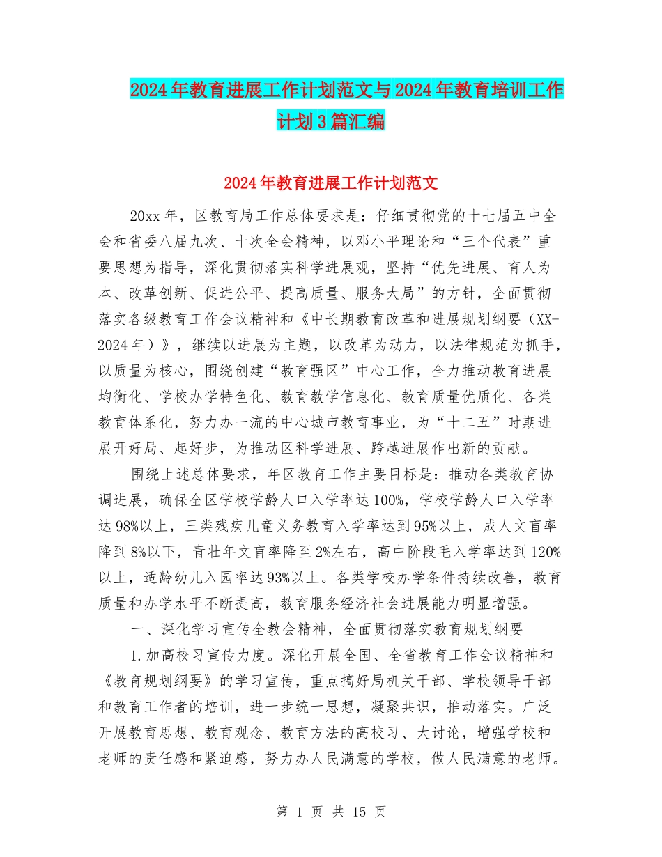 2024年教育发展工作计划范文与2024年教育培训工作计划3篇汇编_第1页