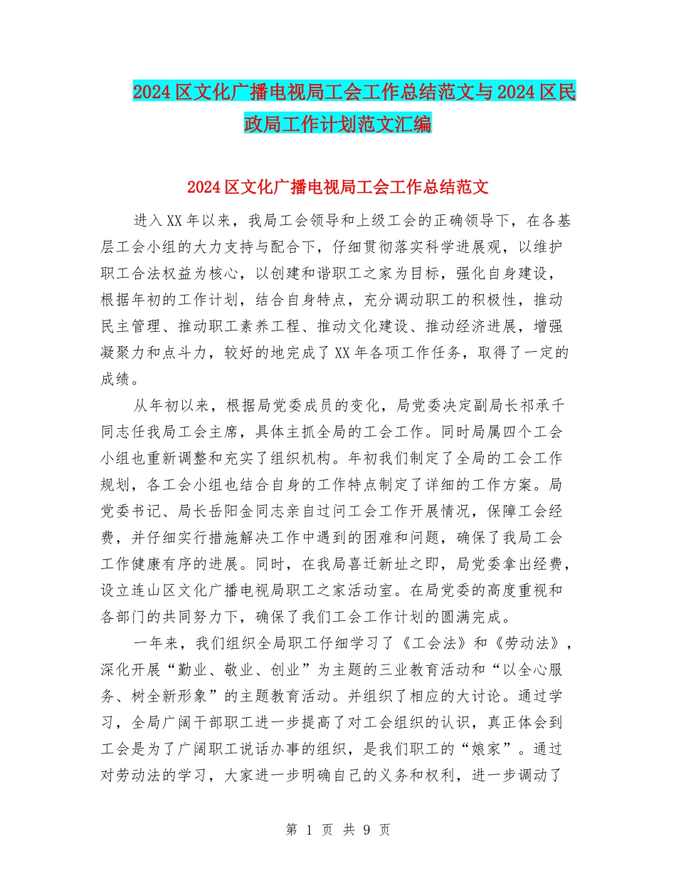 2024区文化广播电视局工会工作总结范文与2024区民政局工作计划范文汇编_第1页