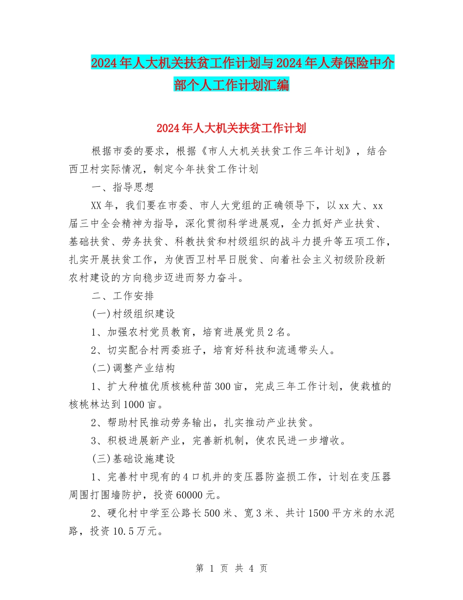 2024年人大机关扶贫工作计划与2024年人寿保险中介部个人工作计划汇编_第1页