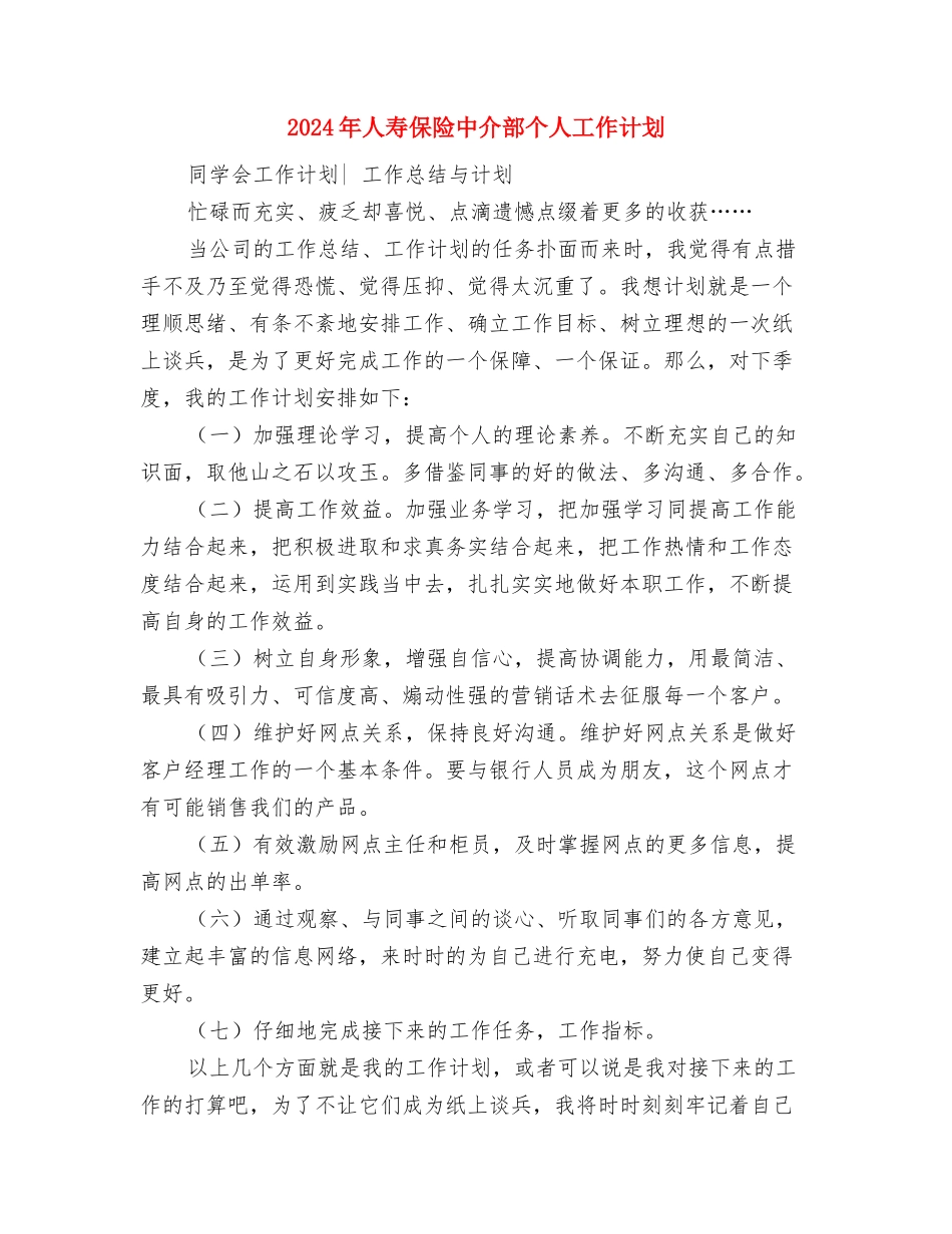 2024年人大机关扶贫工作计划与2024年人寿保险中介部个人工作计划汇编_第3页