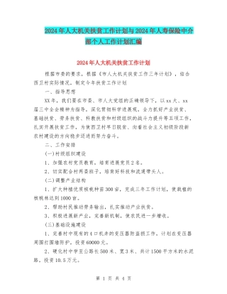 2024年人大机关扶贫工作计划与2024年人寿保险中介部个人工作计划汇编