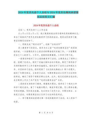 2024年党员先进个人总结与2024年党员先锋岗承诺情况总结范文汇编
