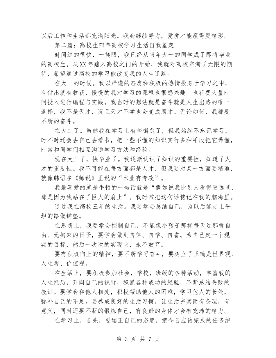 交院大学生的学习生活自我鉴定_第3页