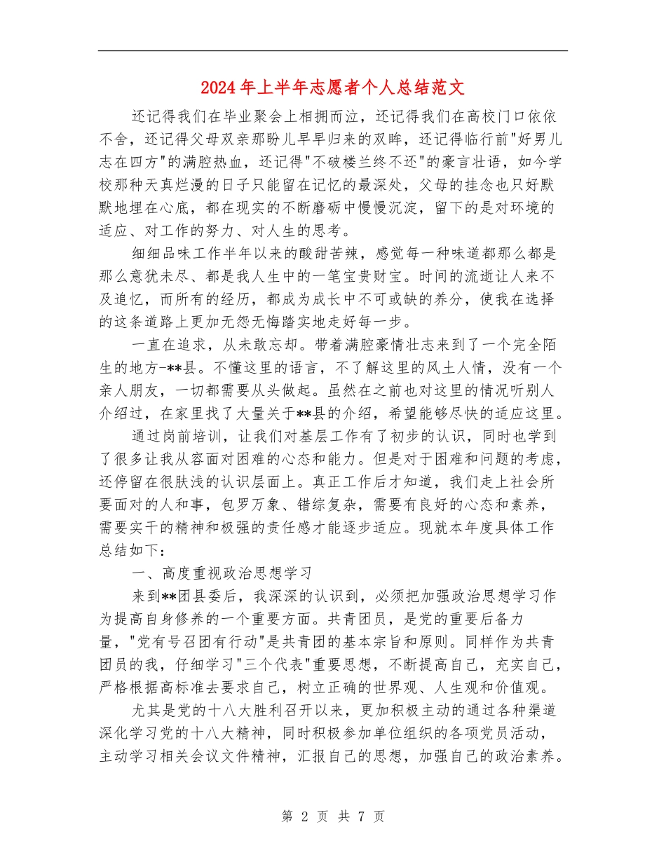 2024年上半年志愿者个人总结范文_第2页