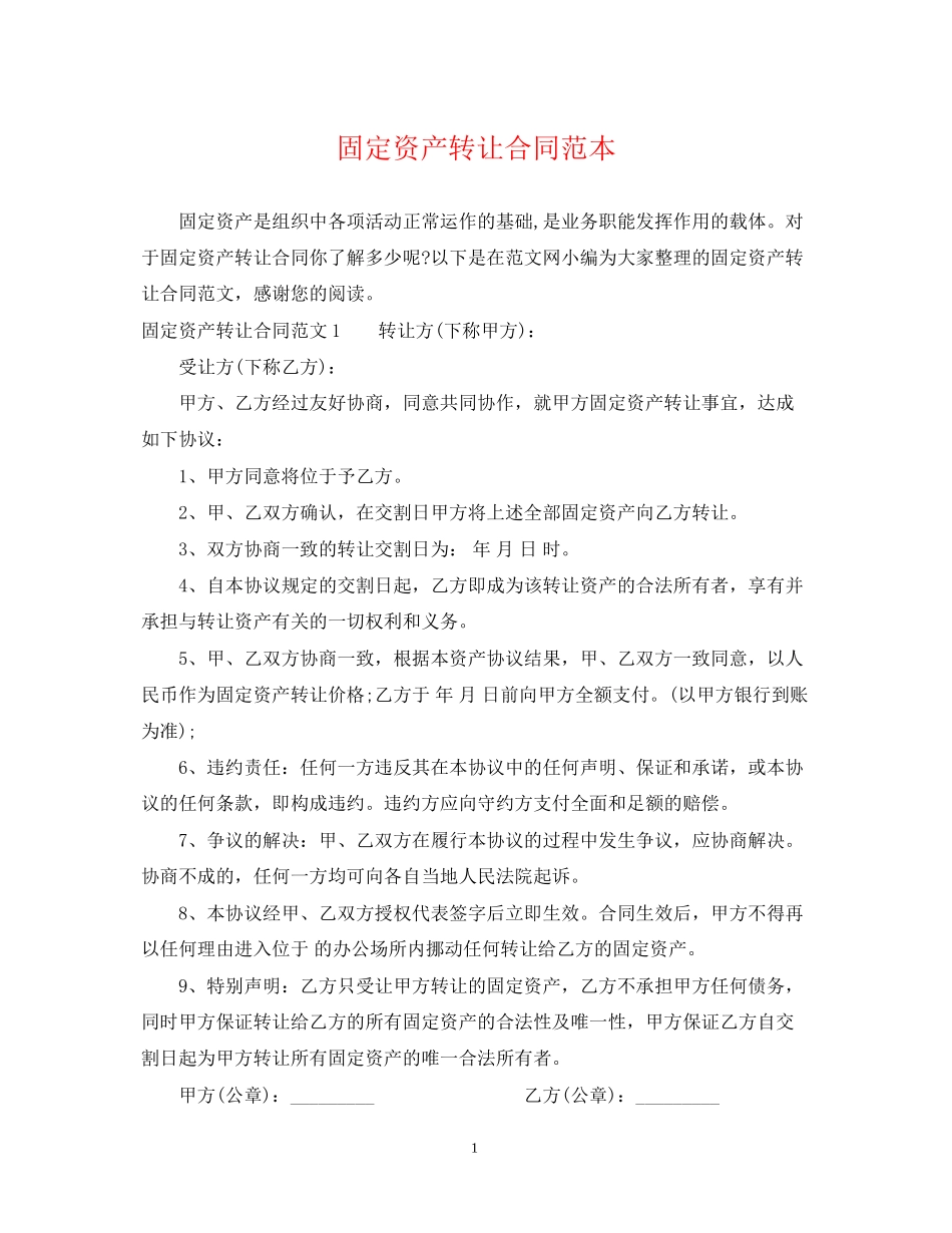 固定资产转让合同范本_第1页