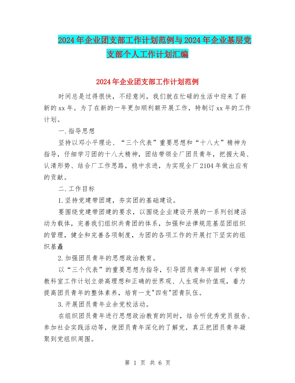 2024年企业团支部工作计划范例与2024年企业基层党支部个人工作计划汇编_第1页