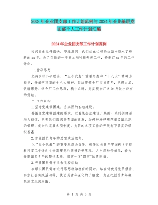 2024年企业团支部工作计划范例与2024年企业基层党支部个人工作计划汇编