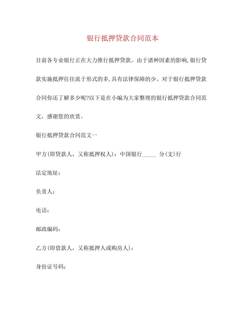 银行抵押贷款合同范本2)_第1页