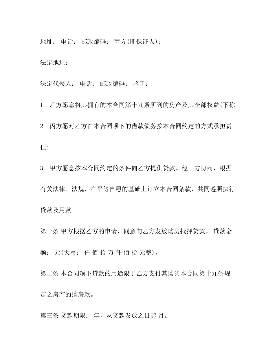 银行抵押贷款合同范本2)_第2页