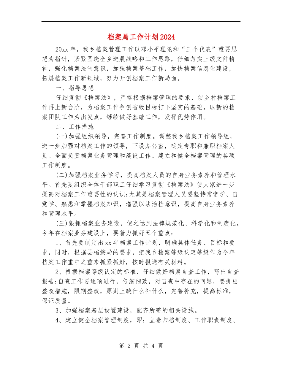 档案局工作计划2024年度_第2页