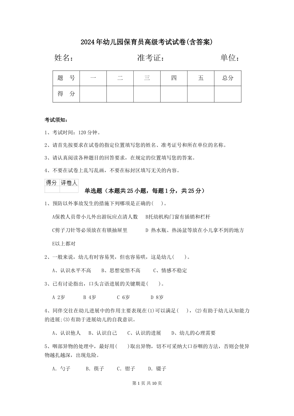 2024年幼儿园保育员高级考试试卷(含答案)_第1页