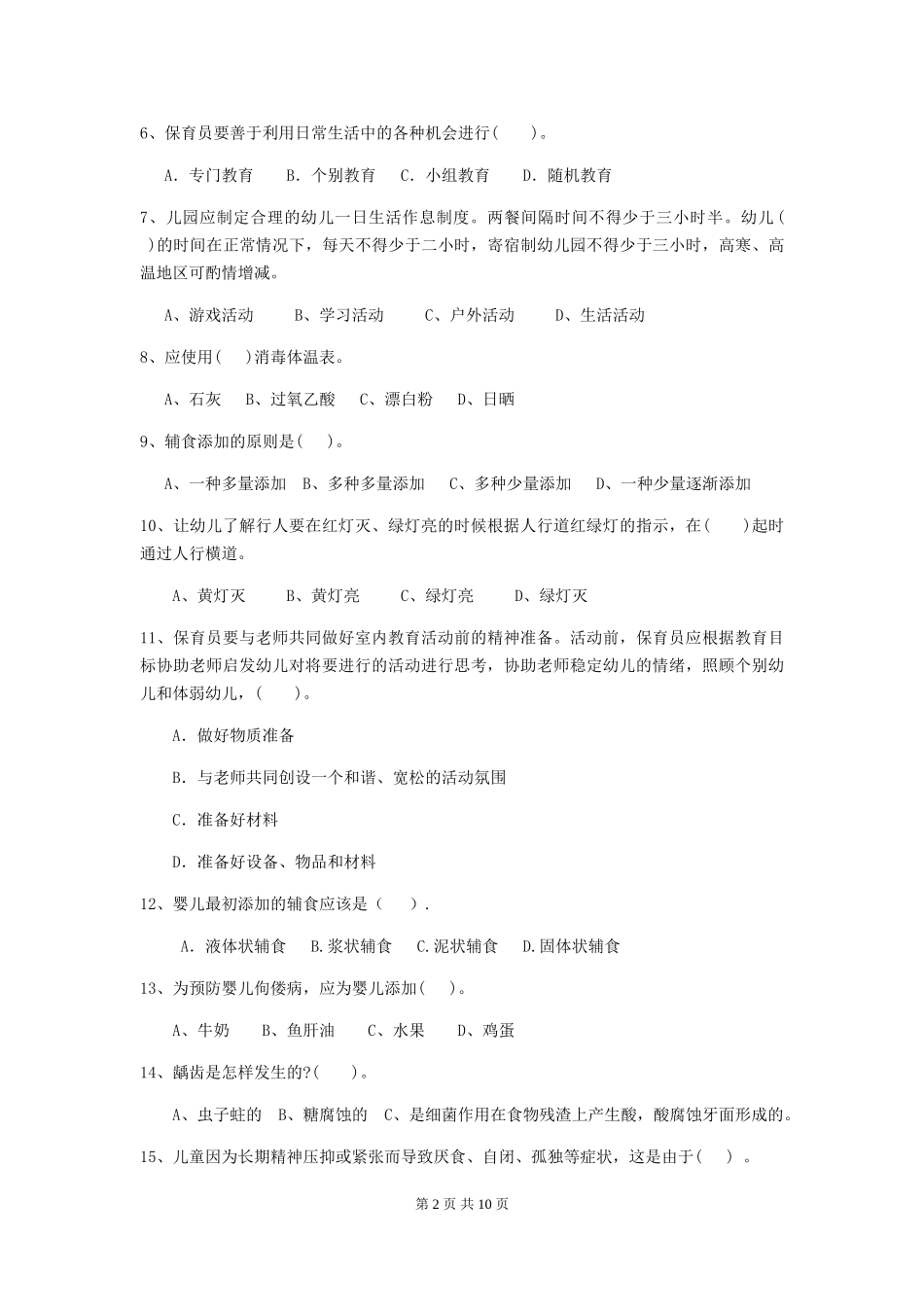 2024年幼儿园保育员高级考试试卷(含答案)_第2页