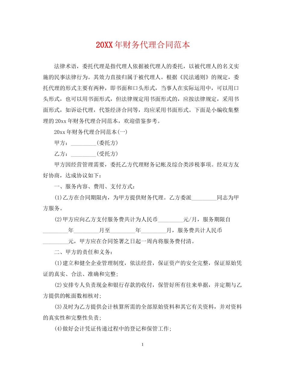 财务代理合同范本_第1页