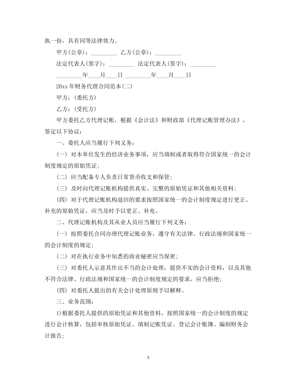 财务代理合同范本_第3页