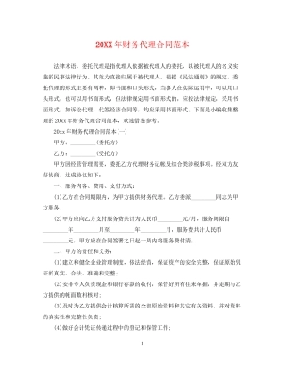 财务代理合同范本